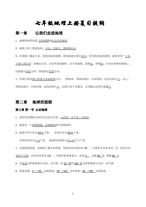 2013年湘教版七年级地理上册期末复习提纲