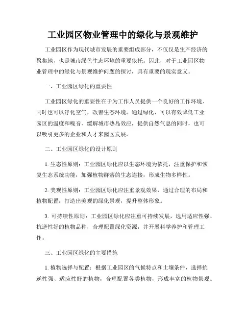 工业园区物业管理中的绿化与景观维护