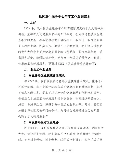 社区卫生服务中心年度工作总结范本