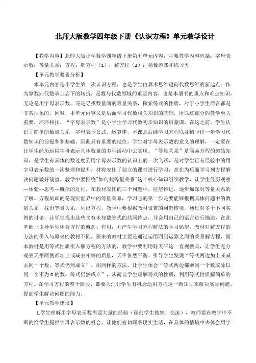 四年级下册数学教学设计-五《认识方程字母表示数》 北师大版
