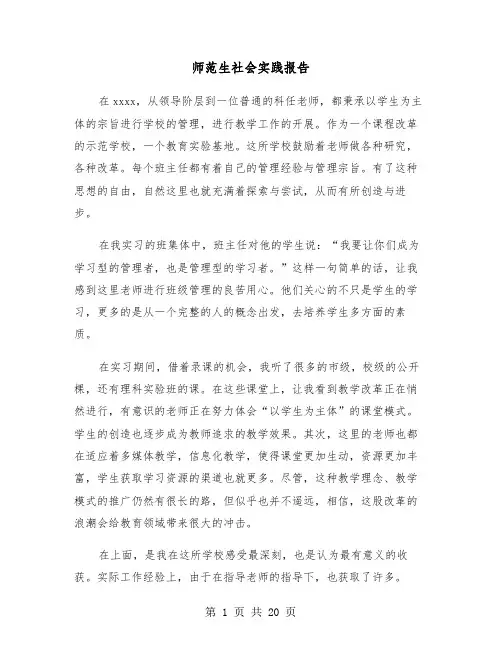 师范生社会实践报告(6篇)