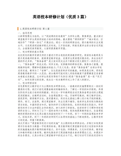 英语校本研修计划(优质3篇)