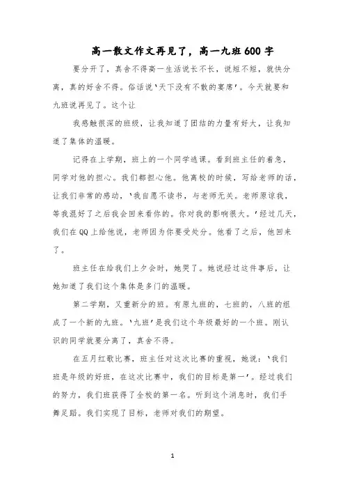 高一散文作文再见了,高一九班600字
