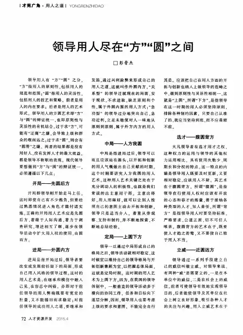 领导用人尽在“方”“圆”之间
