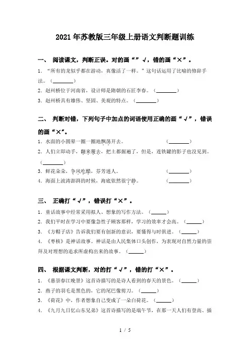 2021年苏教版三年级上册语文判断题训练
