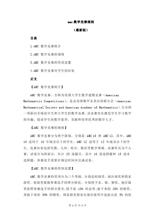 amc数学竞赛规则