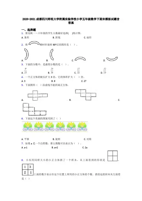 2020-2021成都四川师范大学附属实验学校小学五年级数学下期末模拟试题含答案