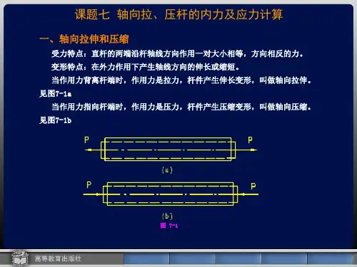 轴向拉、压杆的内力及应力计算