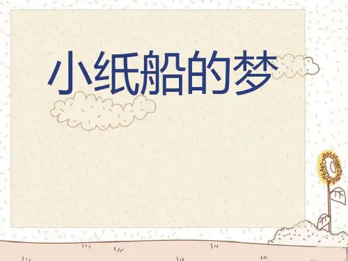 《小纸船的梦》音乐PPT课件(5篇)