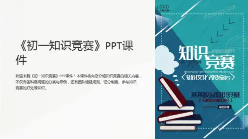 《初一知识竞赛》课件