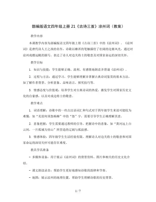 部编版语文四年级上册21《古诗三首》凉州词(教案)