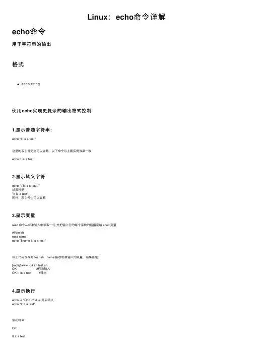 Linux：echo命令详解