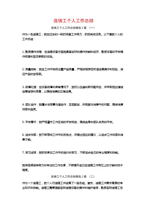 连铸工个人工作总结2篇