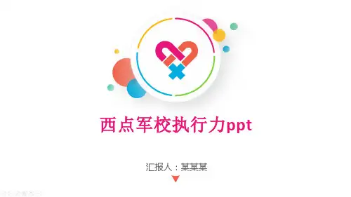 西点军校执行力ppt