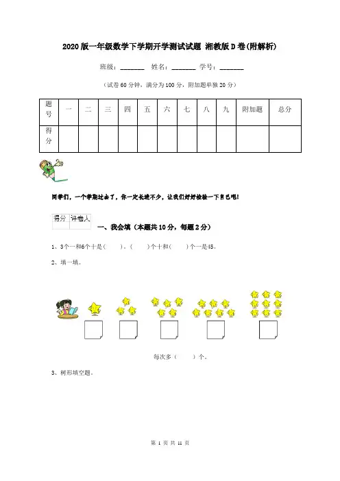2020版一年级数学下学期开学测试试题 湘教版D卷(附解析)