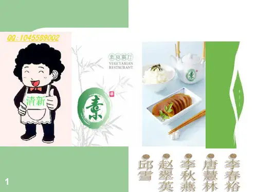素食餐厅策划ppt课件