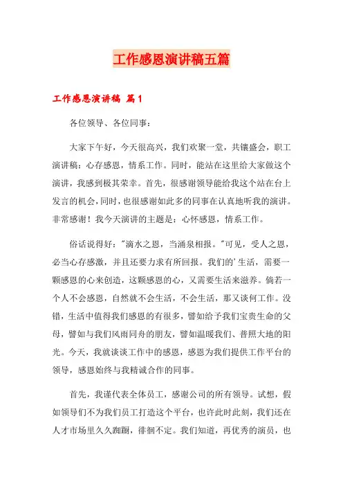 工作感恩演讲稿五篇