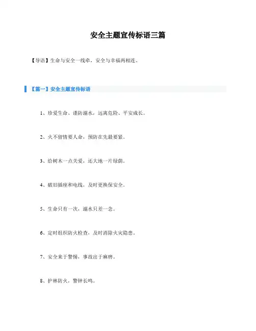 安全主题宣传标语三篇