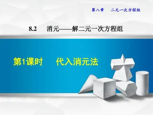 人教版七年级数学下册课件：8.2.1  代入消元法