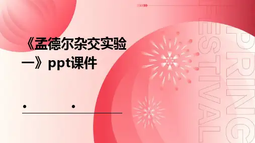 《孟德尔杂交实验一》课件