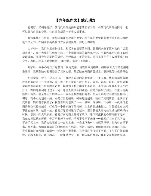 【六年级作文】放孔明灯