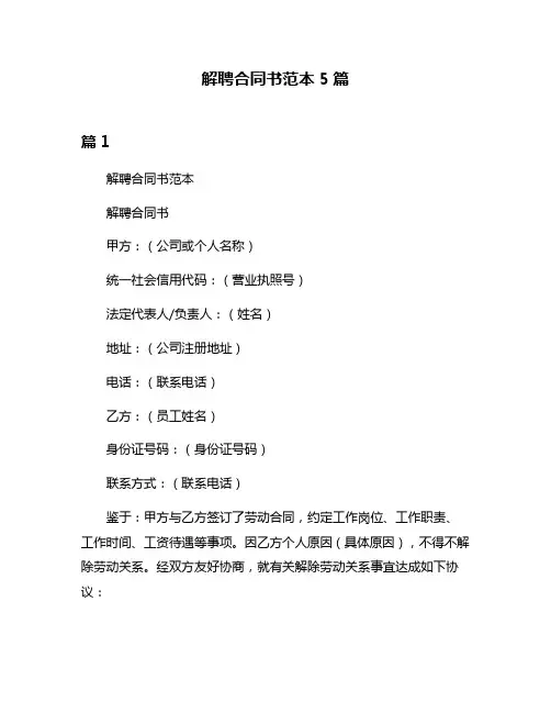 解聘合同书范本5篇