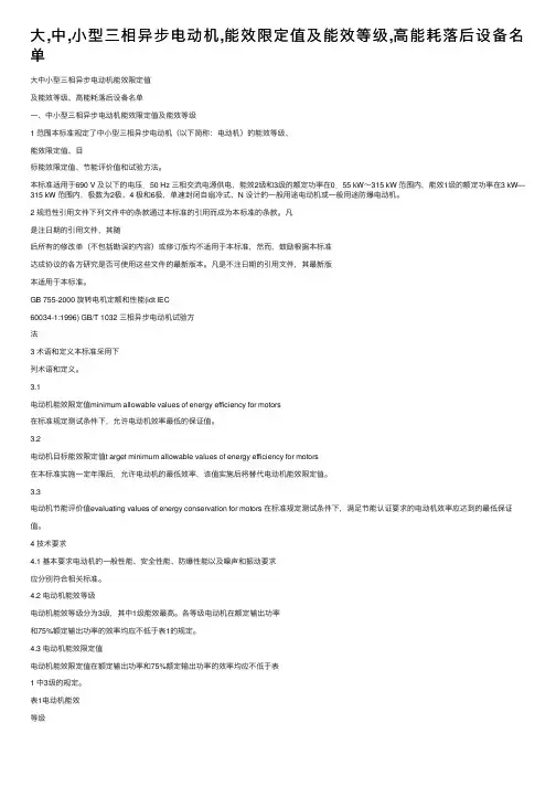 大,中,小型三相异步电动机,能效限定值及能效等级,高能耗落后设备名单