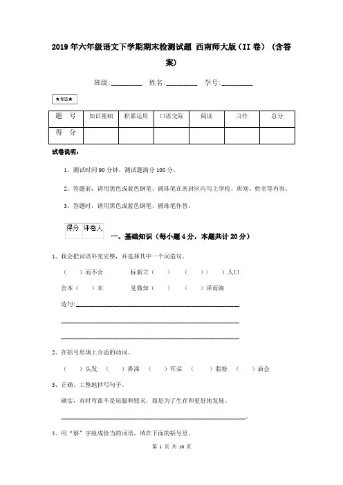 2019年六年级语文下学期期末检测试题 西南师大版(II卷) (含答案)