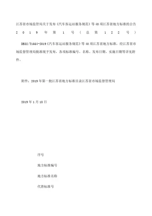 江苏省市场监管局关于发布《汽车客运站服务规范》等项江苏省地方标准的公告第精选号总第优选号