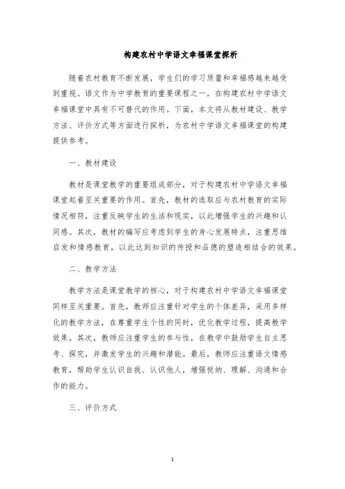 构建农村中学语文幸福课堂探析