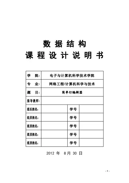 简单行编辑系统数据结构课程设计