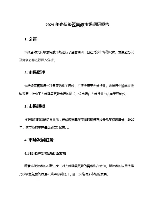 2024年光伏级氢氟酸市场调研报告