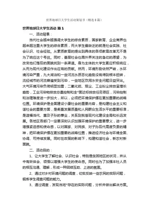 世界地球日大学生活动策划书（精选8篇）