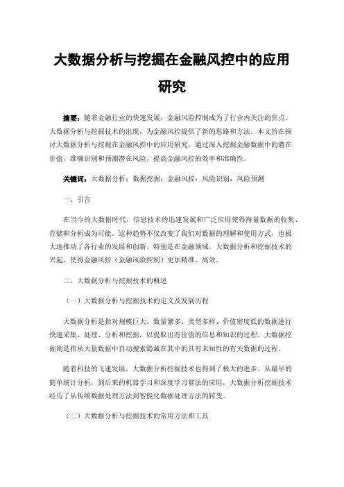 大数据分析与挖掘在金融风控中的应用研究