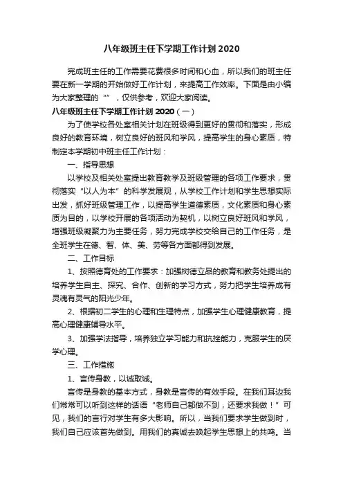 八年级班主任下学期工作计划2020