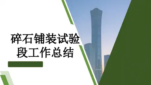 碎石铺装试验段工作总结