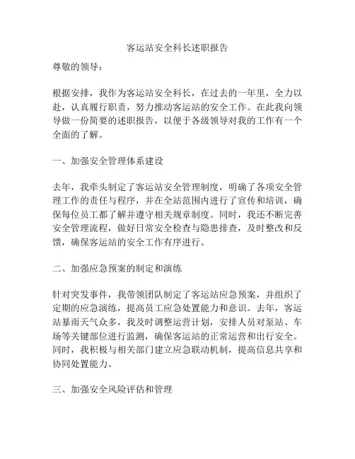 客运站安全科长述职报告