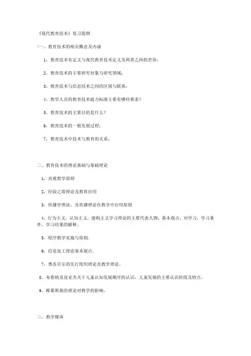 《现代教育技术》复习提纲