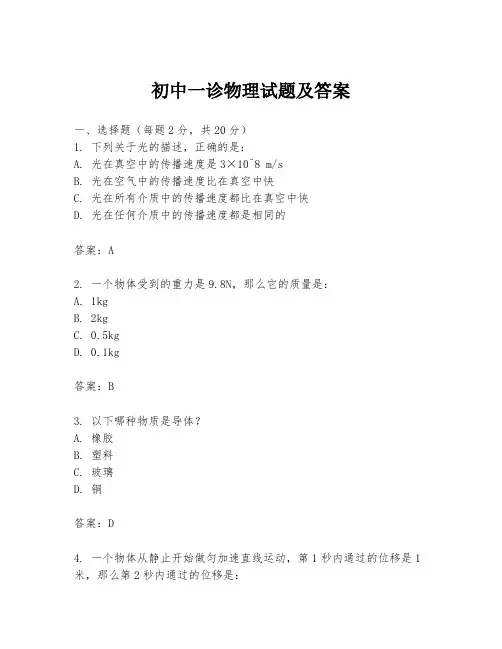 初中一诊物理试题及答案