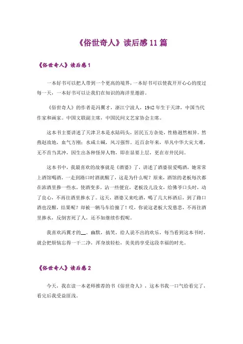 《俗世奇人》读后感11篇