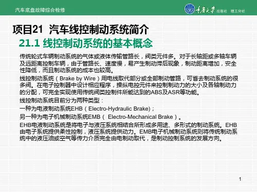 汽车底盘故障综合检修项目21 汽车线控制动系统简介