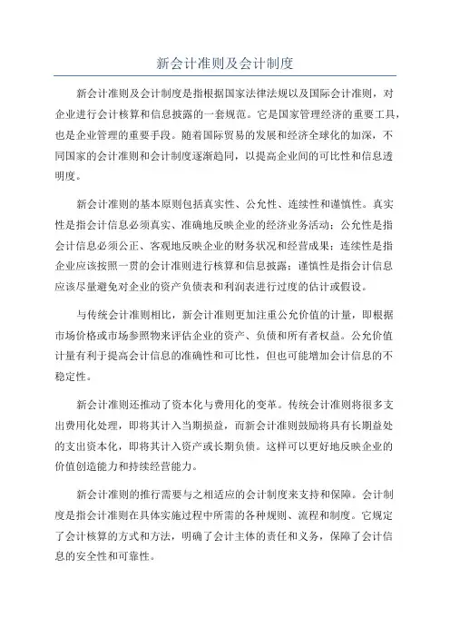 新会计准则及会计制度