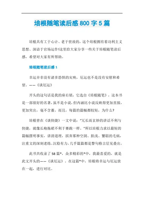 培根随笔读后感800字5篇