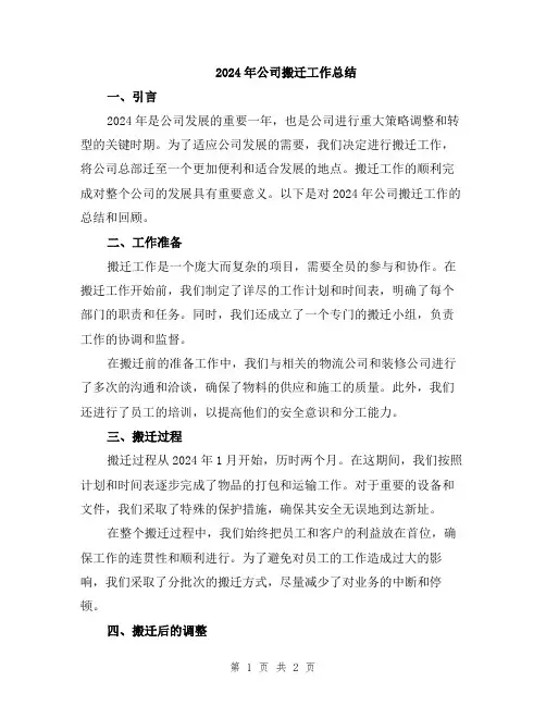 2024年公司搬迁工作总结