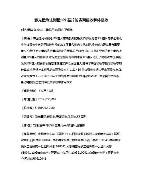 激光量热法测量K9基片的表面吸收和体吸收