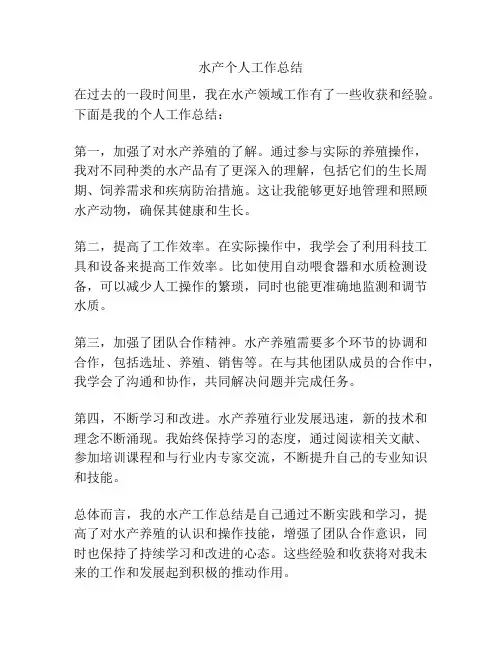 水产个人工作总结