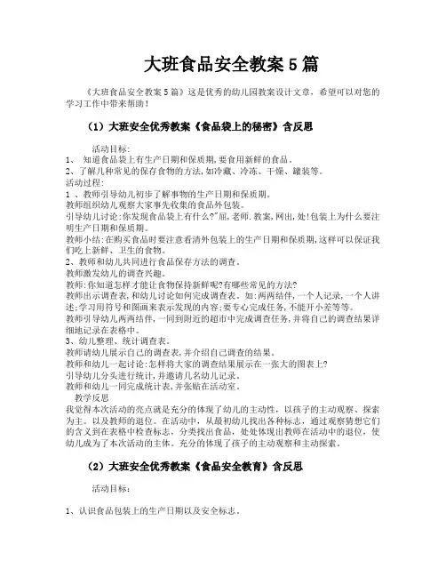 大班食品安全教案5篇 2