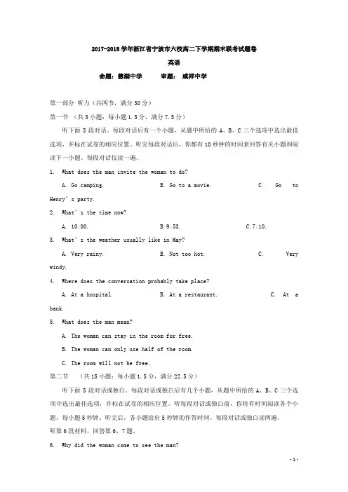2017-2018学年浙江省宁波市六校高二下学期期末联考英语试题 Word版+听力