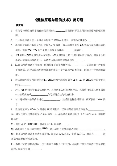 通信原理与通信技术期末考试复习题及参考答案-专升本