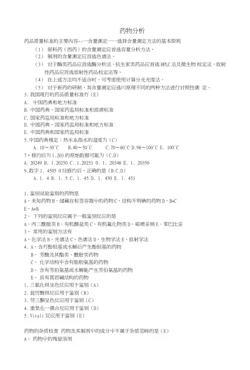 药物分析复习资料.doc